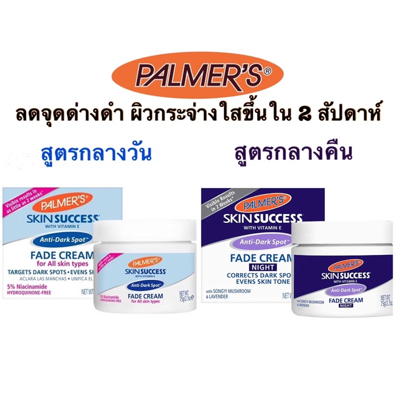 ส่งไว PALMERS SKIN SUCCESS Anti- Dark Spot Fade Cream Day & Night 75g ครีมบำรุงกลางวัน และ กลางคืน ลดจุดด่างดำ