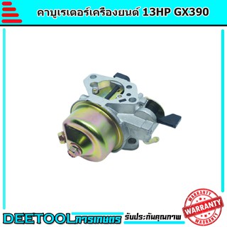 คาบู คาบูเรเตอร์ เครื่องยนต์ 13แรง 13HP (GX390)