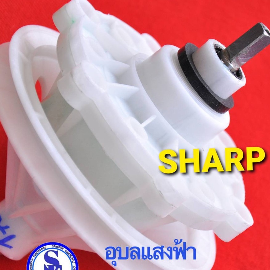 D-170 แกนซักเครื่องซักผ้าชาร์ป แกนเหลี่ยม แกนถังซักSharp วัดเทียบขนาดตามภาพ แกนยาว18มิล