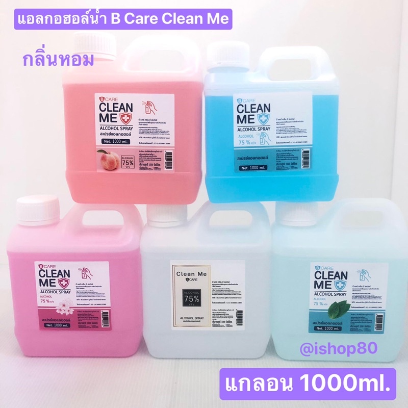 สเปรย์แอลกอฮอล์  foodgrade​  บี แคร์ คลีน มี (B Care Clean Me) ขนาด 1000 ml.