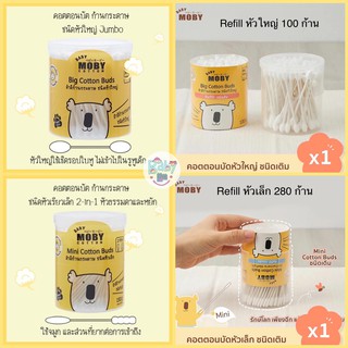 Moby Cotton Buds โมบี้ คอตตอนบัตหัวเล็ก หัวใหญ่