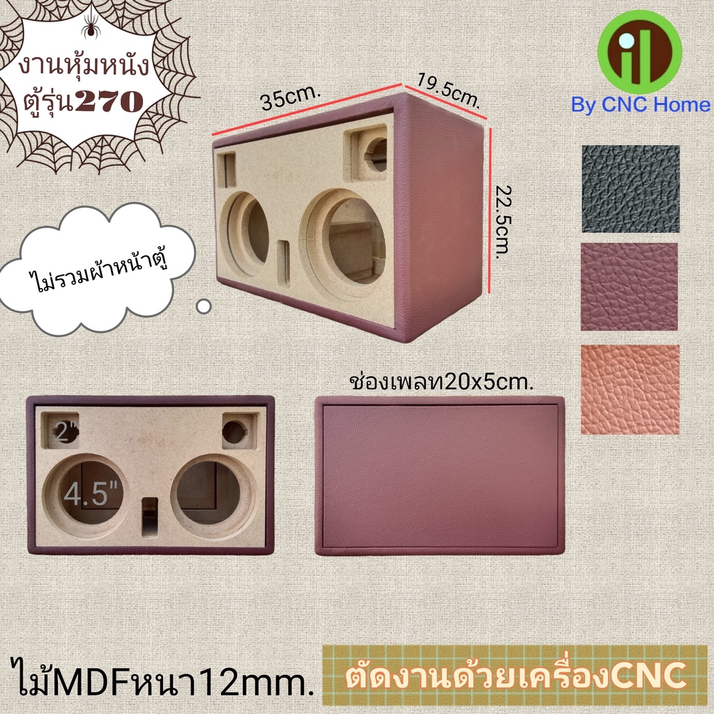#งานหุ้มหนัง
#ตู้270
#เครื่องเสียง
#กล่องเครื่องเสียง
#เครื่องเสียงรถยนต์