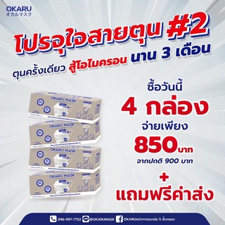 โอคารุ OKARU MASK หน้ากากอนามัยพรีเมียม ทรงเกาหลี สีขาว (โปรโมชั่นพิเศษ)