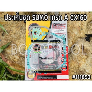 ประเก็นชุด SUMO เกรด A GX160