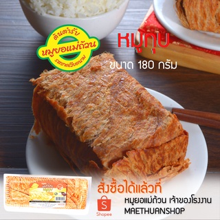 หมูทุบ-เก็บเงินปลายทาง-250กรัม-ทานกับข้าว-หมูยอแม่ถ้วน-หนองคาย