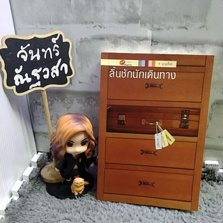 ลิ้นชักนักเดินทาง​ / ศุ​ บุญเลี้ยง