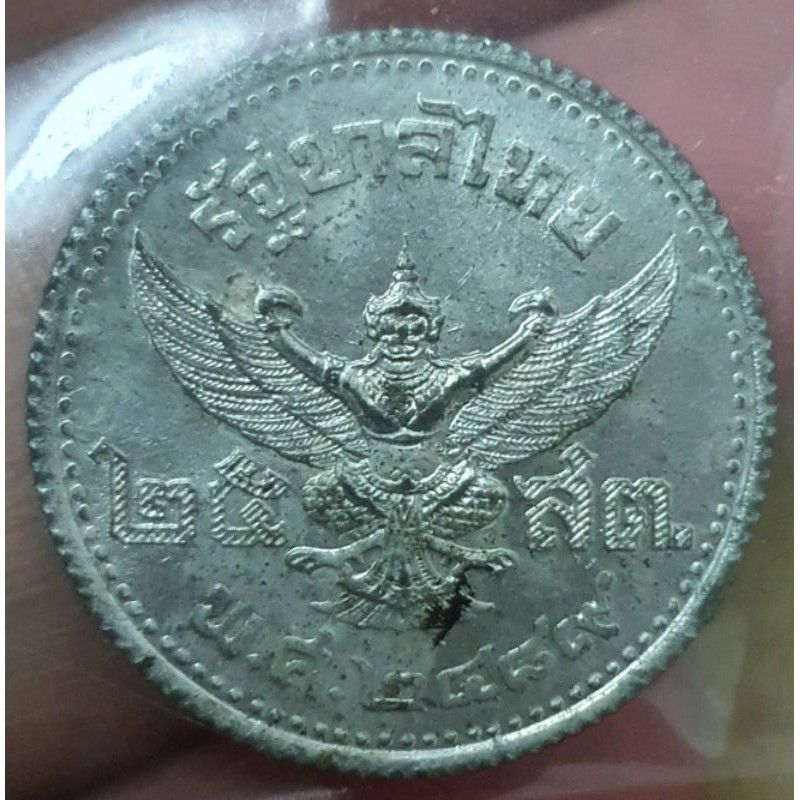 เหรียญดีบุก ขนาด 25 สตางค์ รัชกาลที่8