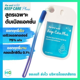Keep Care Plus คีฟแคร์ แอลกอฮอร์สเปรย์ สูตรพิเศษเฉพาะ แอลกอฮอร์ 75% ร่วมกับคลอเฮ็กซิดีน ดูแลฆ่าเชื้อยาวนานขึ้น