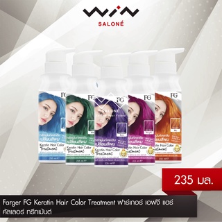 Farger FG Keratin Hair Color Treatment ฟาร์เกอร์ เอฟจี แฮร์คัลเลอร์ ทรีทเม้นต์ 235มล แว็กซ์สีผม เคลือบเงาเพิ่มประกายสีผม