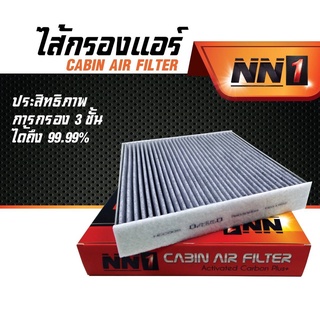 ไส้กรอง Cabin Air Carbon กรองแอร์รถยนต์ NN1