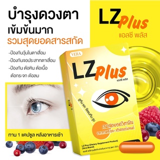 ✅มี อย บำรุงดวงตา LZ-Plus แอลซีพลัส ตาพร่ามัว แสบตา เคืองตา ใช้สายตา ของแท้ 💯%