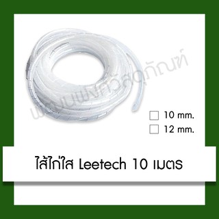 ไส้ไก่ สีใส พันสายไฟ เก็บสายไฟ รัดสายไฟ Leetech ยาว 10 เมตร ขนาด 10mm Spiral Wrapping Band อุปกรณ์