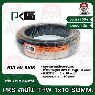 PKS สายไฟ THW 1x10 SQMM. ยาว 50 เมตร มาตรฐาน มอก.11 PART 3-2553 ของแท้ 100%