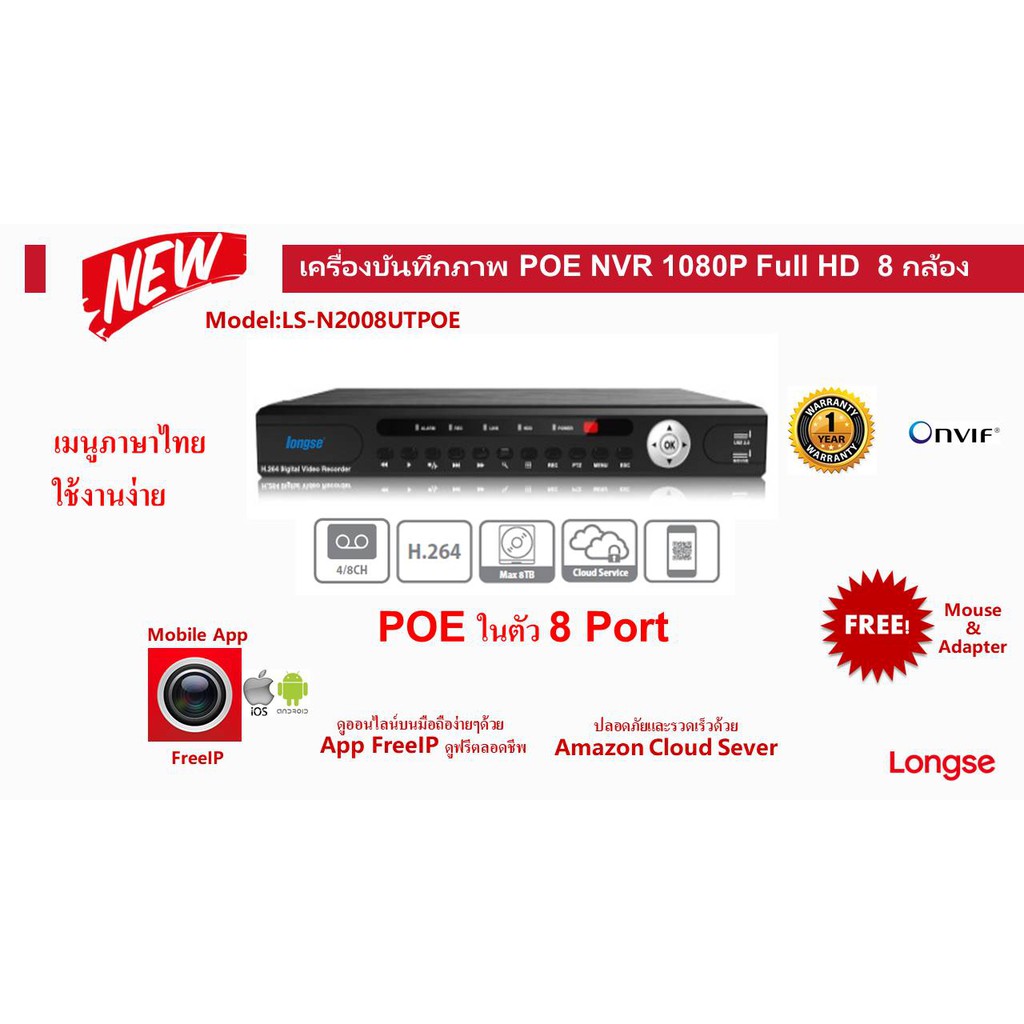 เครื่องบันทึก POE NVR longse 8 กล้อง Full HD 1080P รุ่น  N2008UTPOE