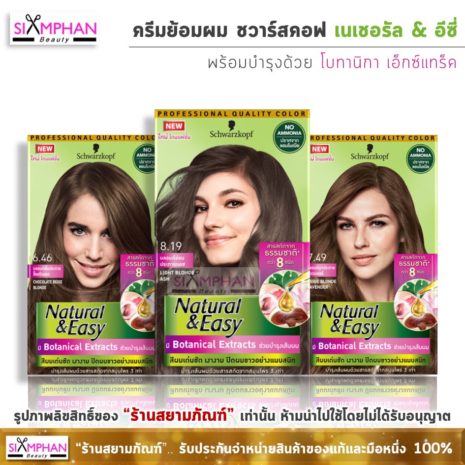 แท้ ครีมเปลี่ยนสีผม ชวาร์สคอฟ เนเชอรัล แอนด์ อีซี่ N&E 60มล. | Schwarzkopf Natural and Easy Color Cream 60 ml.