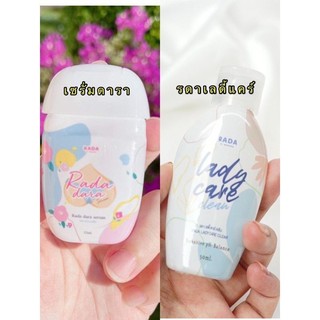 หอยหวาน รดา สบู่เหลวล้างจุดซ่อนเร้น รดา เลดี้แคร์ Rada lady care clean 50 ml.