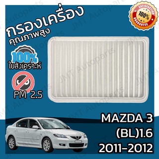 กรองอากาศเครื่อง มาสด้า 3(BL) 1.6 ปี 2011-2012 Mazda 3(BL) 1.6 Car Engine Air Filter มาสดา