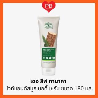 🔥ส่งเร็ว•ของแท้•ใหม่🔥DE leaf Thanaka เดอ ลีฟ ทานาคา ไวท์&amp;สมูธ บอดี้ เซรั่ม 180 มล.