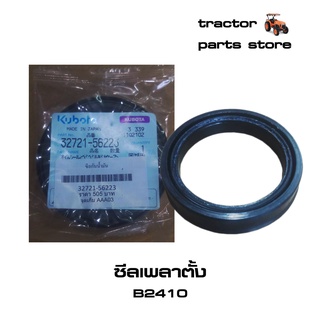 ซีลเพลาตั้ง,ซีลคอม้า B2410 รถไถคูโบต้า SEAL,OIL KUBOTA (32721-56223)