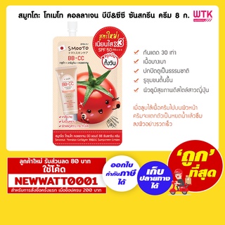 สมูทโตะ โทเมโท คอลลาเจน บีบี&amp;ซีซี ซันสกรีน ครีม 8 กรัม /