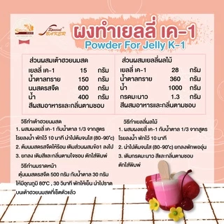 ผงทำเยลลี่ เค-1 (POWDER FOR JELLY K-1 (FOOD ADDITIVE)) 500 กรัม / ถุง