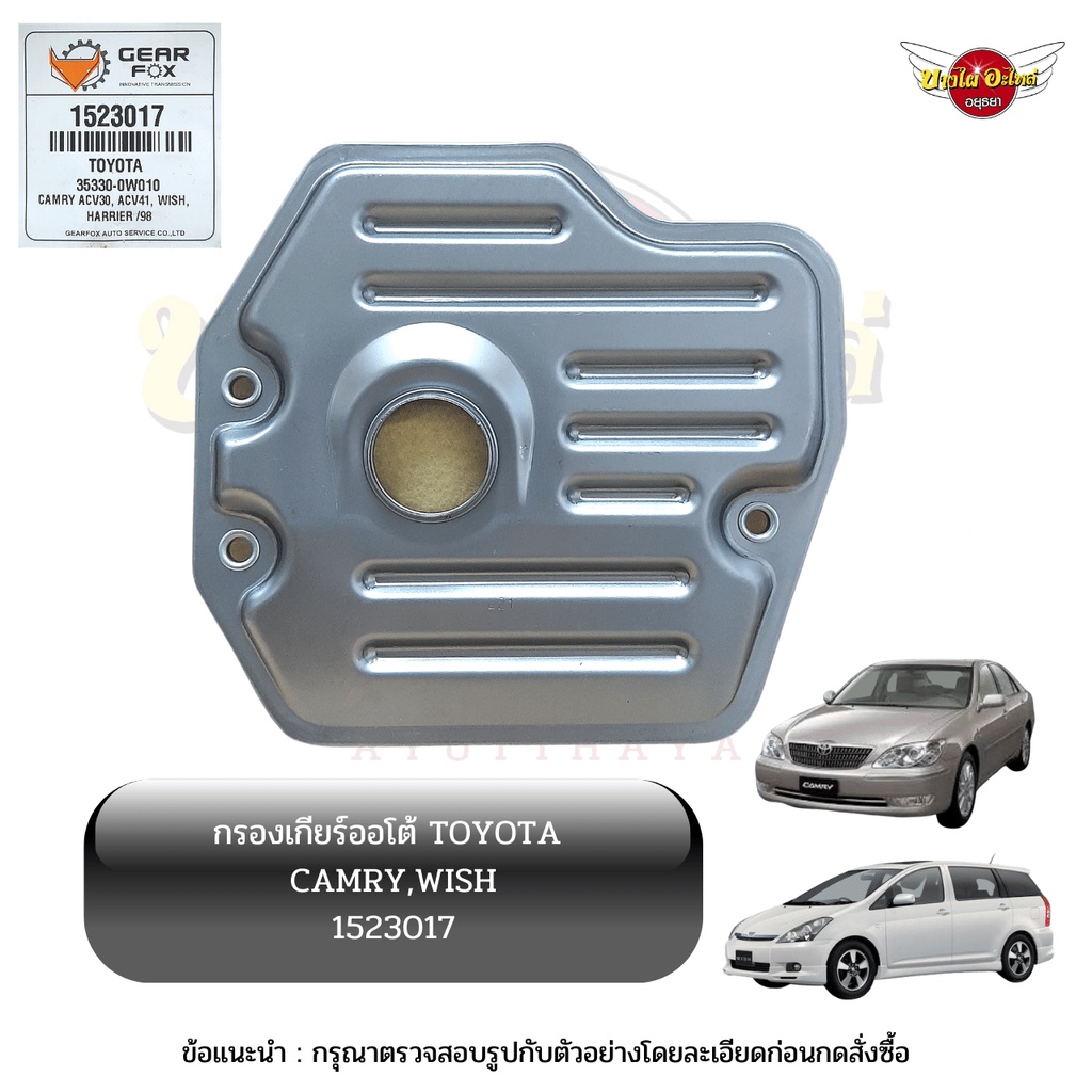 กรองเกียร์ออโต้ / กรองน้ำมันเกียร์ออโต้ / กรองเกียร์อัตโนมัติ TOYOTA CAMRY ACV30/40/50, WISH ยี่ห้อ 