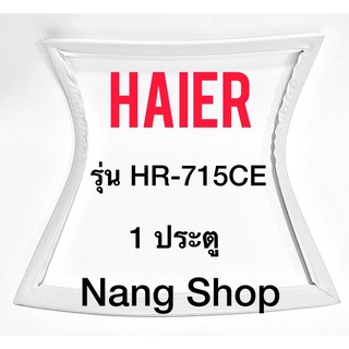 ขอบยางตู้เย็น HAIER รุ่น HR-715CE (1 ประตู)