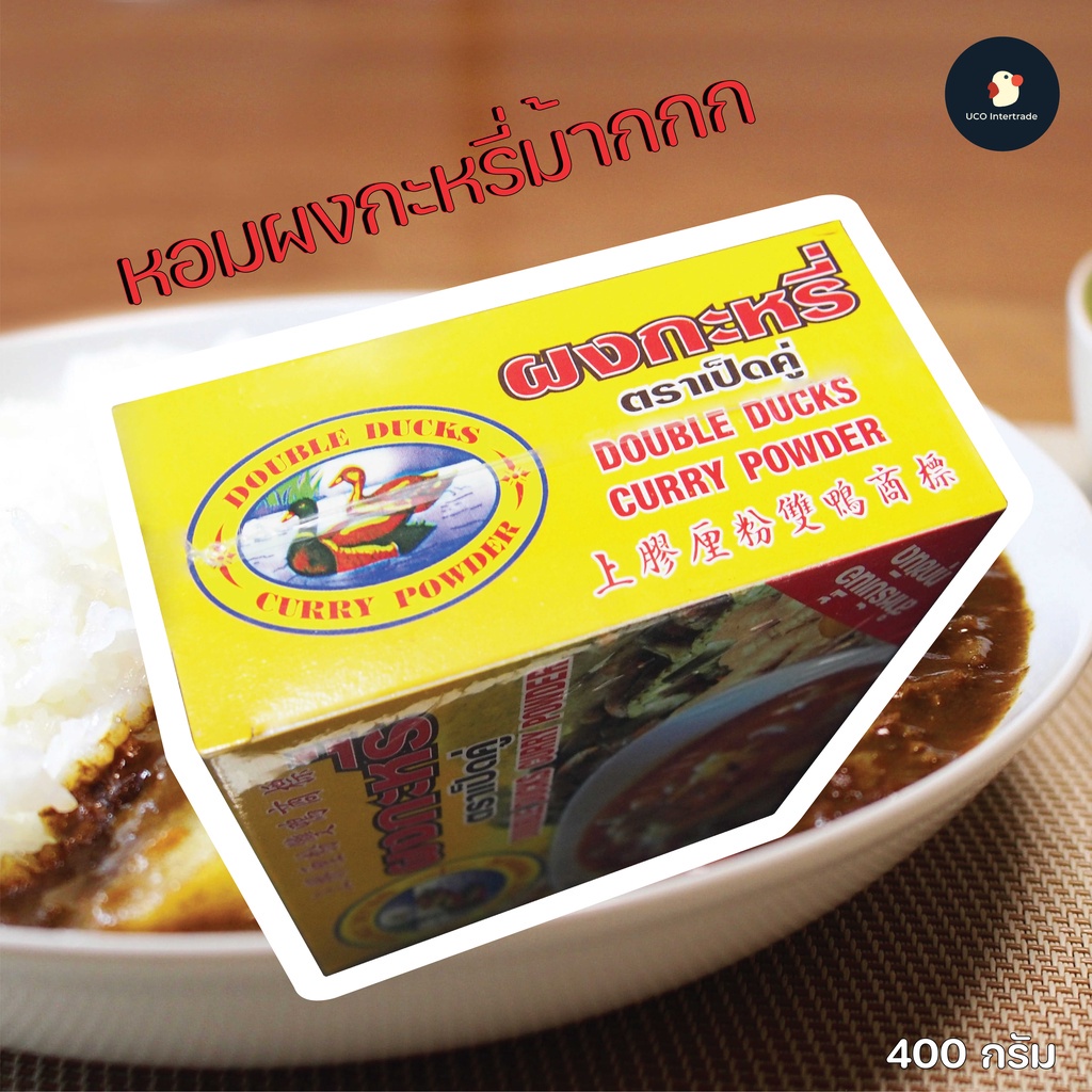 *คู่ครัว* ผงกะหรี่ ผงหอม ผงแกงกะหรี่ เข้มข้นต้นตำหรับเครื่องเทศ ตราเป็ดคู่ ขนาด 400กรัม สำหรับเนื้อทุกชนิด