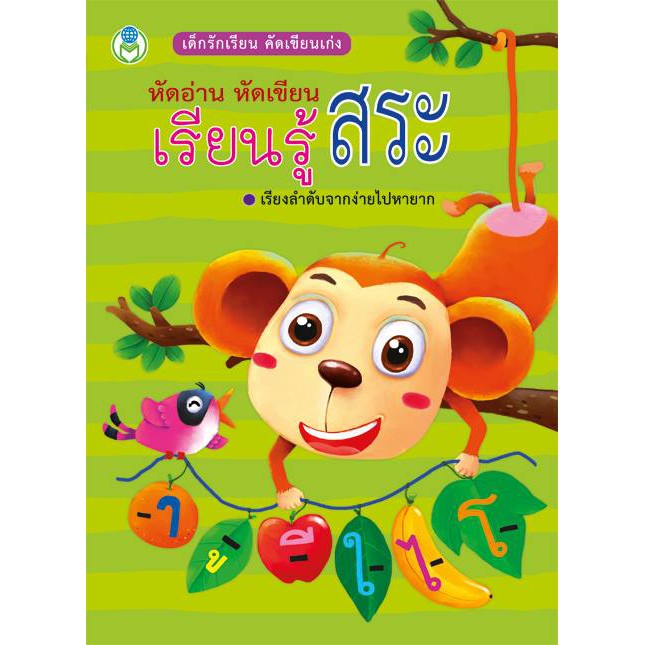 หัดอ่าน หัดเขียน เรียนรู้สระ ชุด เด็กรักเรียน คัดเขียนเก่ง (ปกเขียว ลิง) [BW]