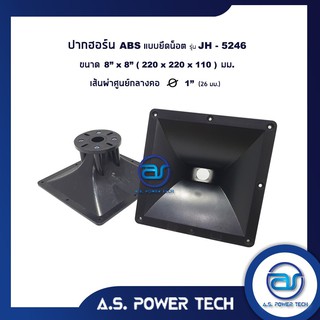 ปากฮอร์น ABS แบบยึดน็อต รุ่น JH - 5246 ขนาด 8" x 8" ( ราคา/ตัว )