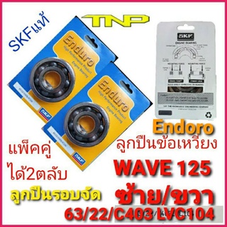 ลูกปืนรอบจัด,SKF,ลูกปืนSKF C4,63/22/C403LVC104,ลูกปืนข้อเหวี่ยงwave