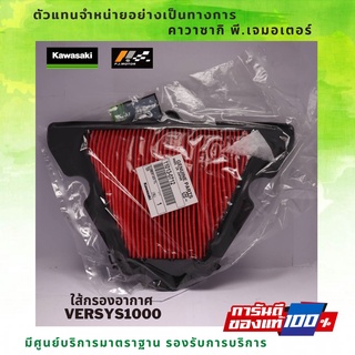 ไส้กรองอากาศ Kawasaki Versys1000 ของแท้จากศูนย์ 100%