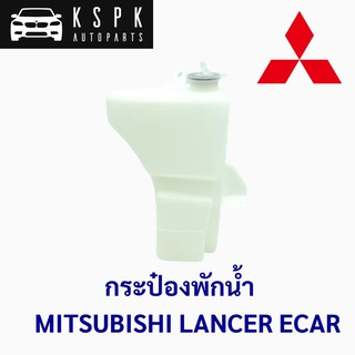 กระป๋องพักน้ำ มิตซูบิชิ อีคาร์ MITSUBISHI ECAR