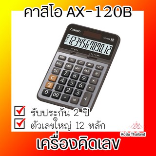 📣📣 เครื่องคิดเลข⚡ เครื่องคิดเลข สีเงิน คาสิโอ AX-120B