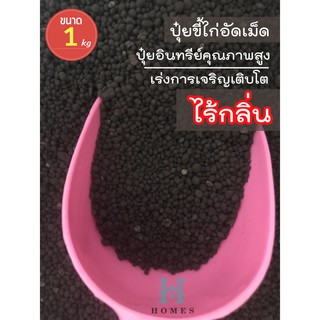 Local ฟาร์มสุข 🍂ปุ๋ยขี้ไก่ ไร้กลิ่น ปุ๋ยขี้ไก่อัดเม็ด ปุ๋ยอินทรีย์ชนิดเม็ด ปุ๋ยอินทรีย์คุณภาพสูง เร่งการเติบโต ให้ผลผลิต