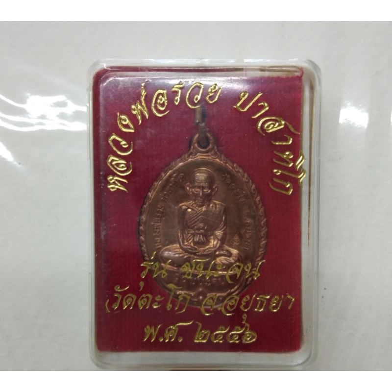 รวยชนะจน หลวงพ่อรวย รุ่นชนะจนปี56ทันหลวงพ่อปลุกเสกกับมือ100%✅✅✅👍👍