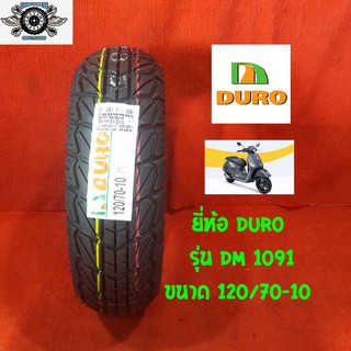 120/70-10 ยี่ห้อ DURO รุ่น DM 1091 ยางรถเวฟป้า