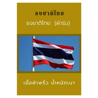 ธงชาติไทย ผ้าร่ม ขนาดเบอร์ 6 และ เบอร์ 8