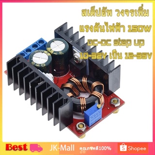 สเต็ปอัพ วงจรเพิ่ม แรงดันไฟฟ้า 150W Boost Converter DC-DC แปลงไฟจาก 10-32V เป็น 12-35V (Step Up) โมดูลชาร์จแรงดันไฟฟ้า