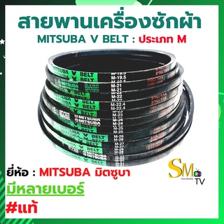 สายพานเครื่องซักผ้า MITSUBA มิตซูบา สายพานร่อง V : ประเภท M เบอร์ M18.5-M36 | ประเภท A เบอร์ A22 A28 A29