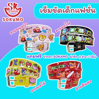 เข็มขัดเด็ก สีสดสกรีนปั๊ม กว้าง 1 นิ้ว (Set 01) SOKAMO