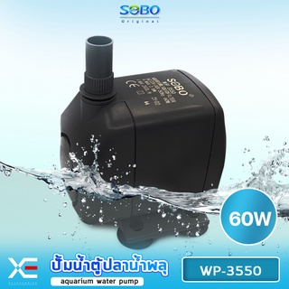 SOBO WP-3550 ปั๊มน้ำตู้ปลา บ่อปลา กำลังไฟ 60w 2800ลิตร/1ช.ม.