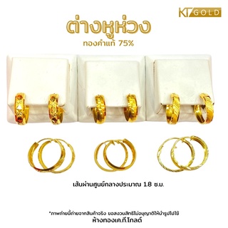 KTG ต่างหูห่วงทองแท้ 75% ตัดลายเหลี่ยมทันสมัย (18K) พร้อมใบรับประกัน