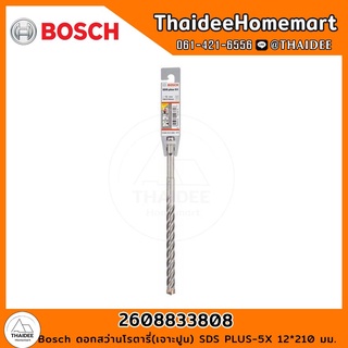 Bosch ดอกสว่านโรตารี่(เจาะปูน) SDS PLUS-5X 12*210 มม. รุ่น 2608833808