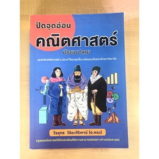 ปิดจุดอ่อนคณิตศาสตร์มัธยมปลาย(9786169236948)