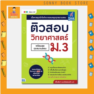 A - หนังสือ ติวสอบ วิทยาศาสตร์ ม.3 (พร้อมลุยทุกสนามสอบ)