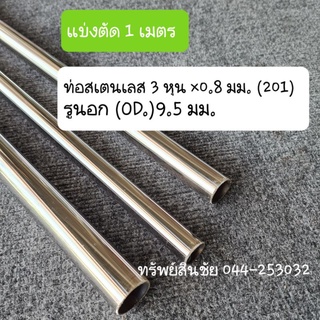 (แบ่ง 1 เมตร) ท่อสเตนเลสรูนอก 9.5 มม.(3 หุน ×0.8มม.) เกรด 201 เส้นสแตนเลสโครงกระเป๋าส่งอาหาร grab shopee lineman