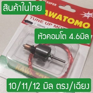 ทุ่นพันมอเตอร์ คาวาโตโม่ร่องกว้าง มาตรฐานแข่งขัน