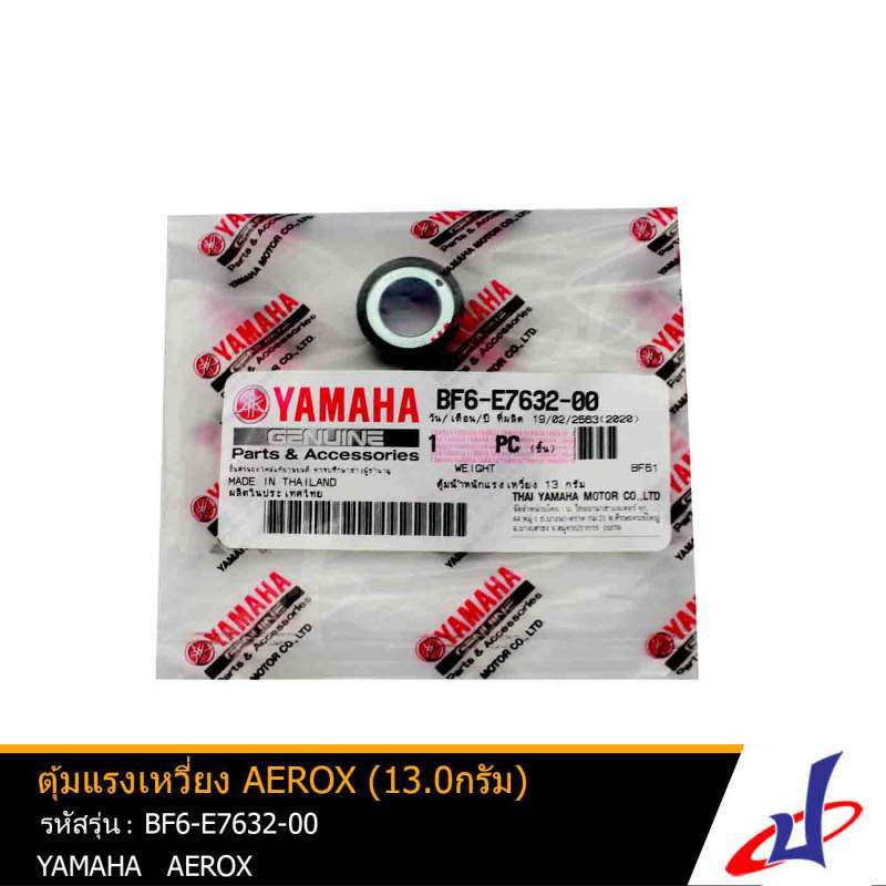 ตุ้มแรงเหวี่ยง ตุ้มน้ำหนักแรงเหวี่ยง ยามาฮ่า แอร็อกซ์ YAMAHA AEROX (13.0กรัม) บรรจุ 6 เม็ด/แพ็ค แท้ 