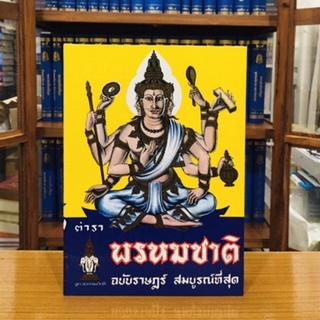 ตำราพรหมชาติฉบับราษฎร์สมบูรณ์ที่สุด